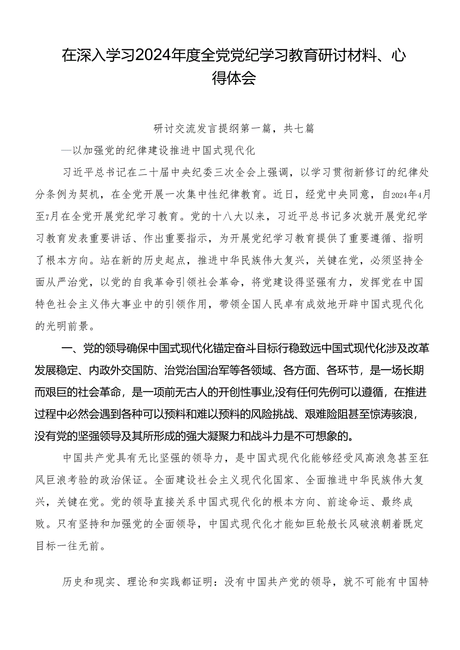 在深入学习2024年度全党党纪学习教育研讨材料、心得体会.docx_第1页