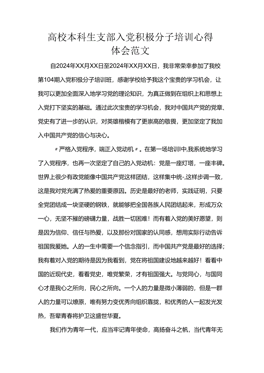 高校本科生支部入党积极分子培训心得体会范文.docx_第1页