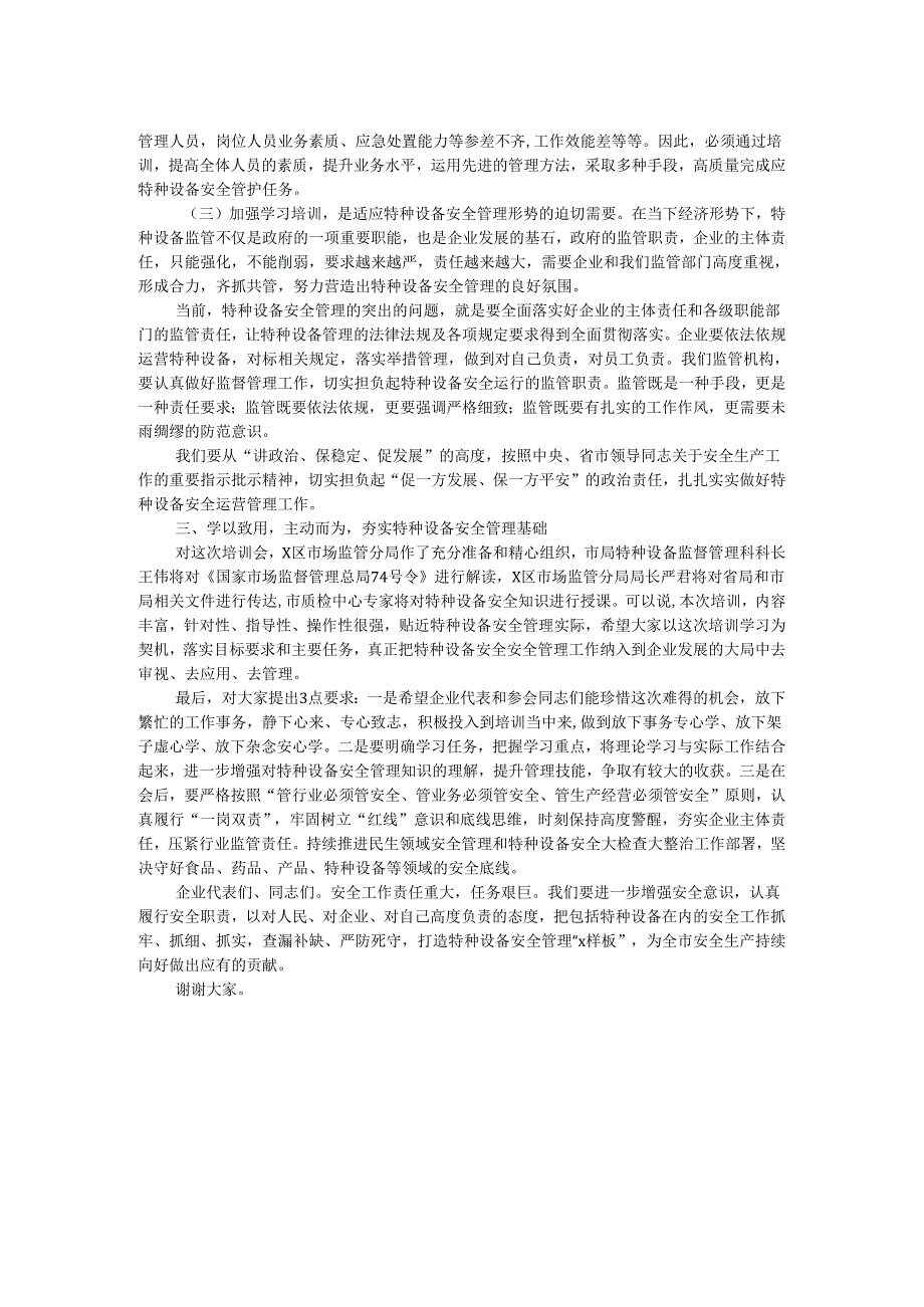 在市特种设备安全培训会上的讲话.docx_第2页