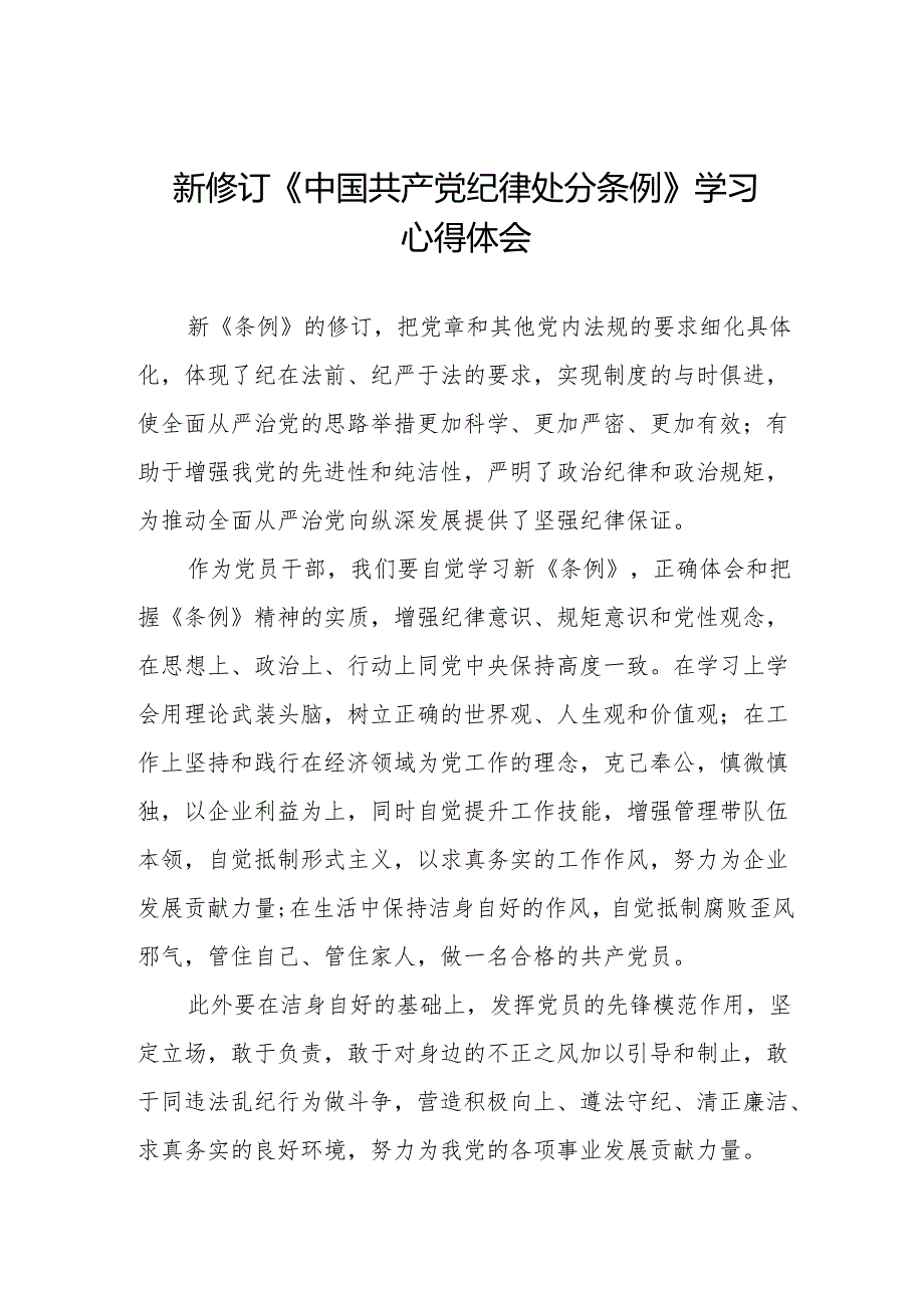 党员干部学习新修订中国共产党纪律处分条例的心得体会十三篇.docx_第1页