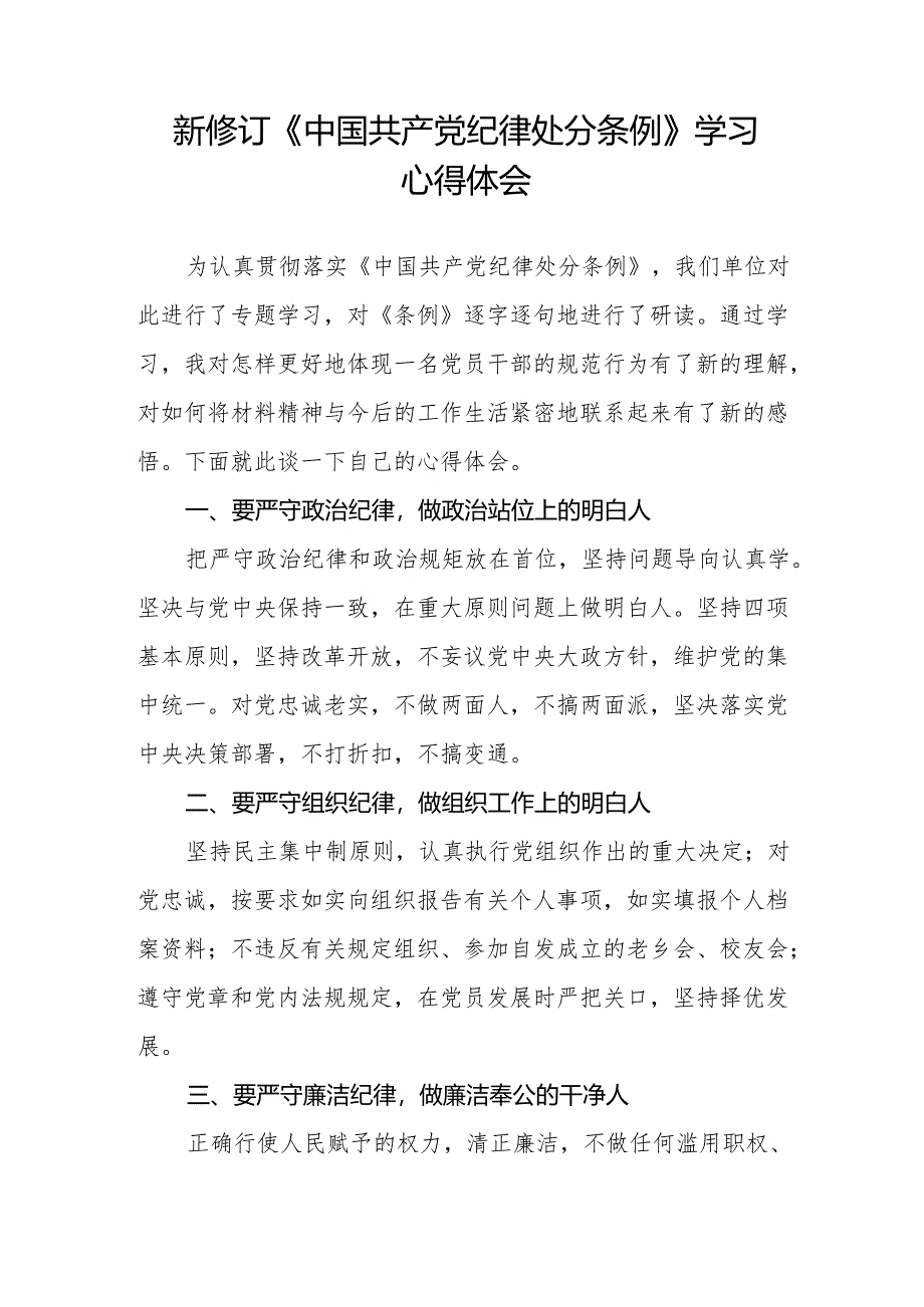 党员干部学习新修订中国共产党纪律处分条例的心得体会十三篇.docx_第2页