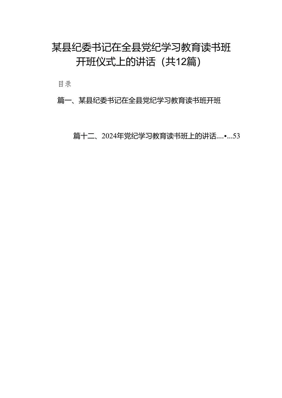 某县纪委书记在全县党纪学习教育读书班开班仪式上的讲话12篇（精选版）.docx_第1页