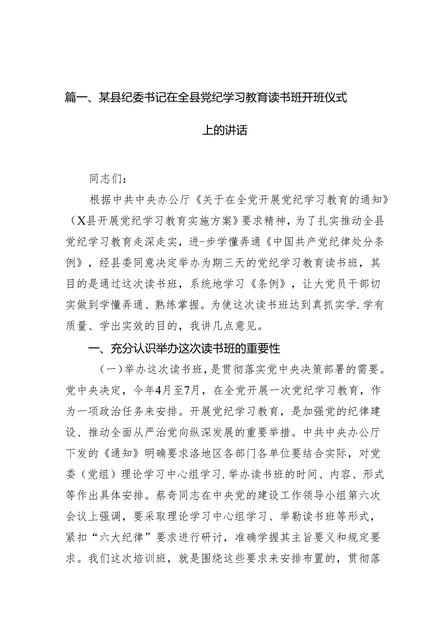 某县纪委书记在全县党纪学习教育读书班开班仪式上的讲话12篇（精选版）.docx_第2页