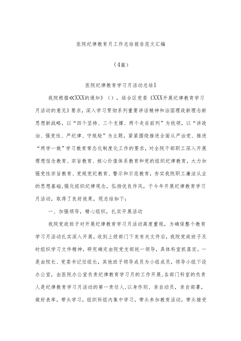 (4篇)医院纪律教育月工作总结报告范文汇编.docx_第1页