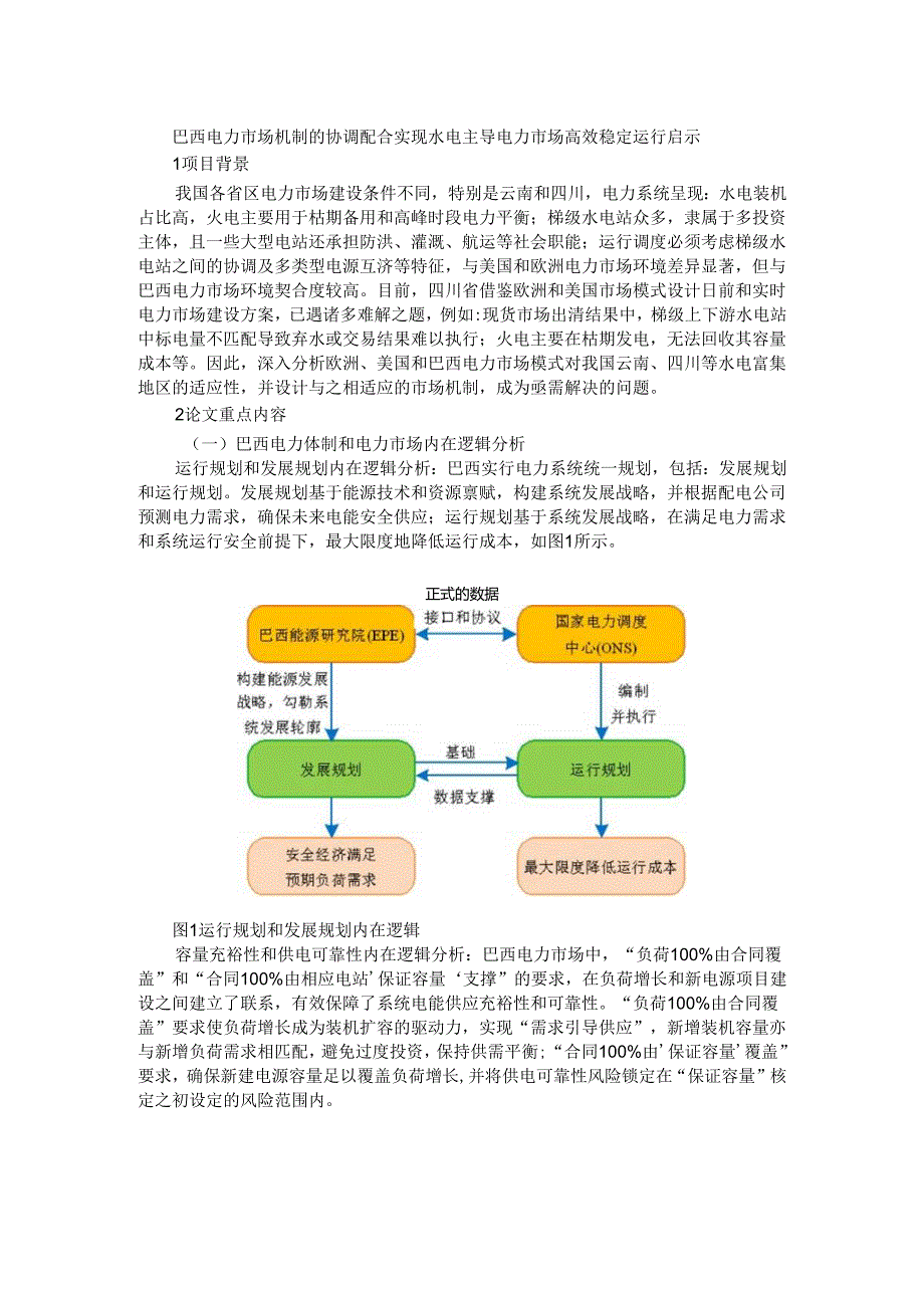 巴西电力市场机制的协调配合实现水电主导电力市场高效稳定运行启示.docx_第1页