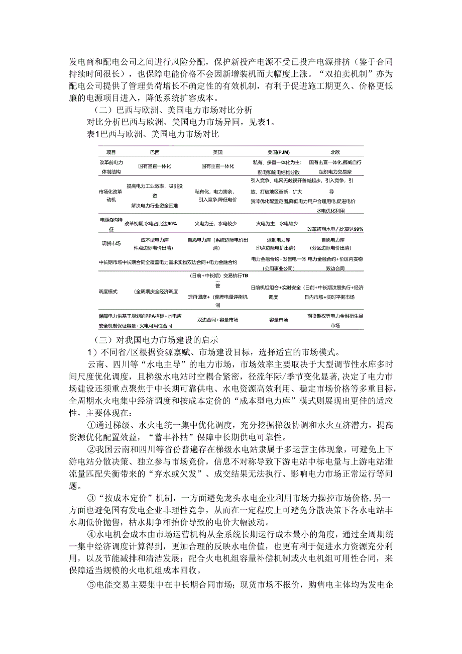 巴西电力市场机制的协调配合实现水电主导电力市场高效稳定运行启示.docx_第3页