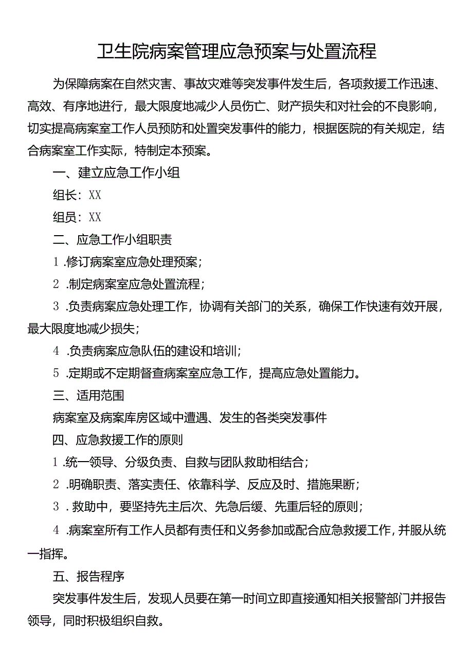 卫生院病案管理应急预案与处置流程.docx_第1页