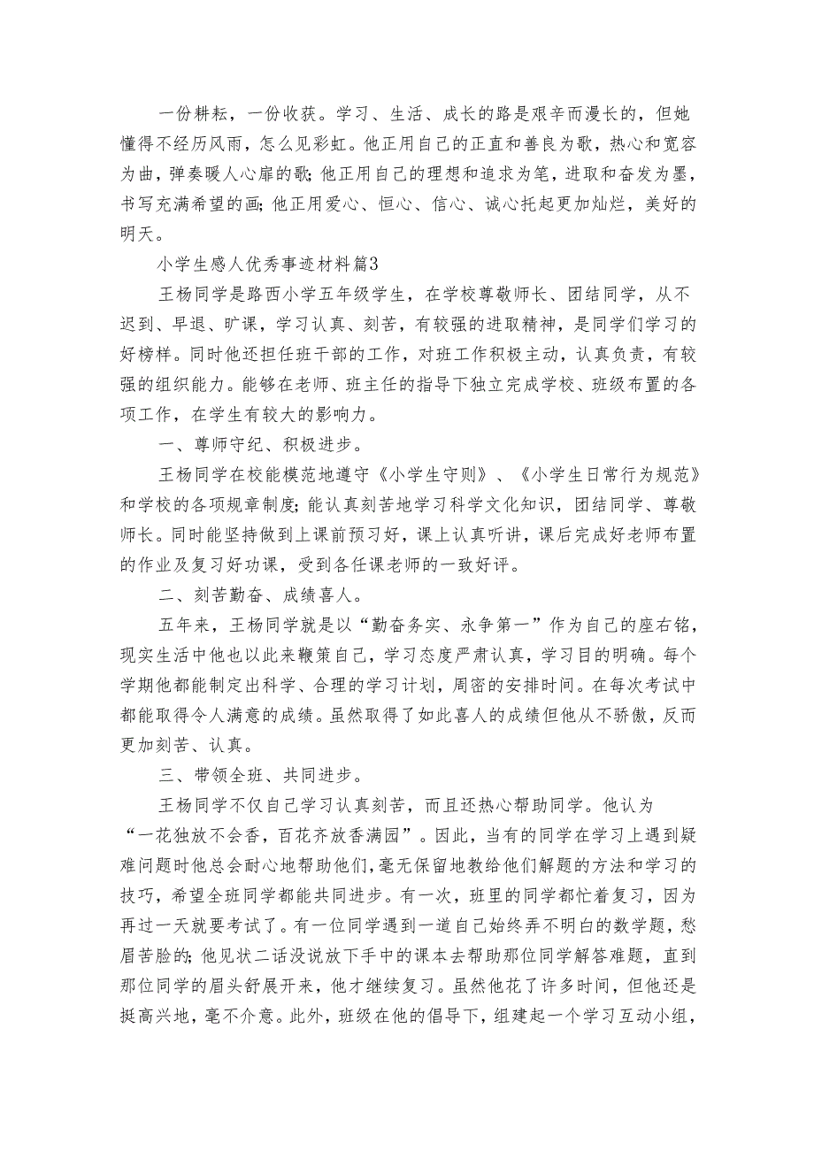 小学生感人优秀事迹材料（34篇）.docx_第3页