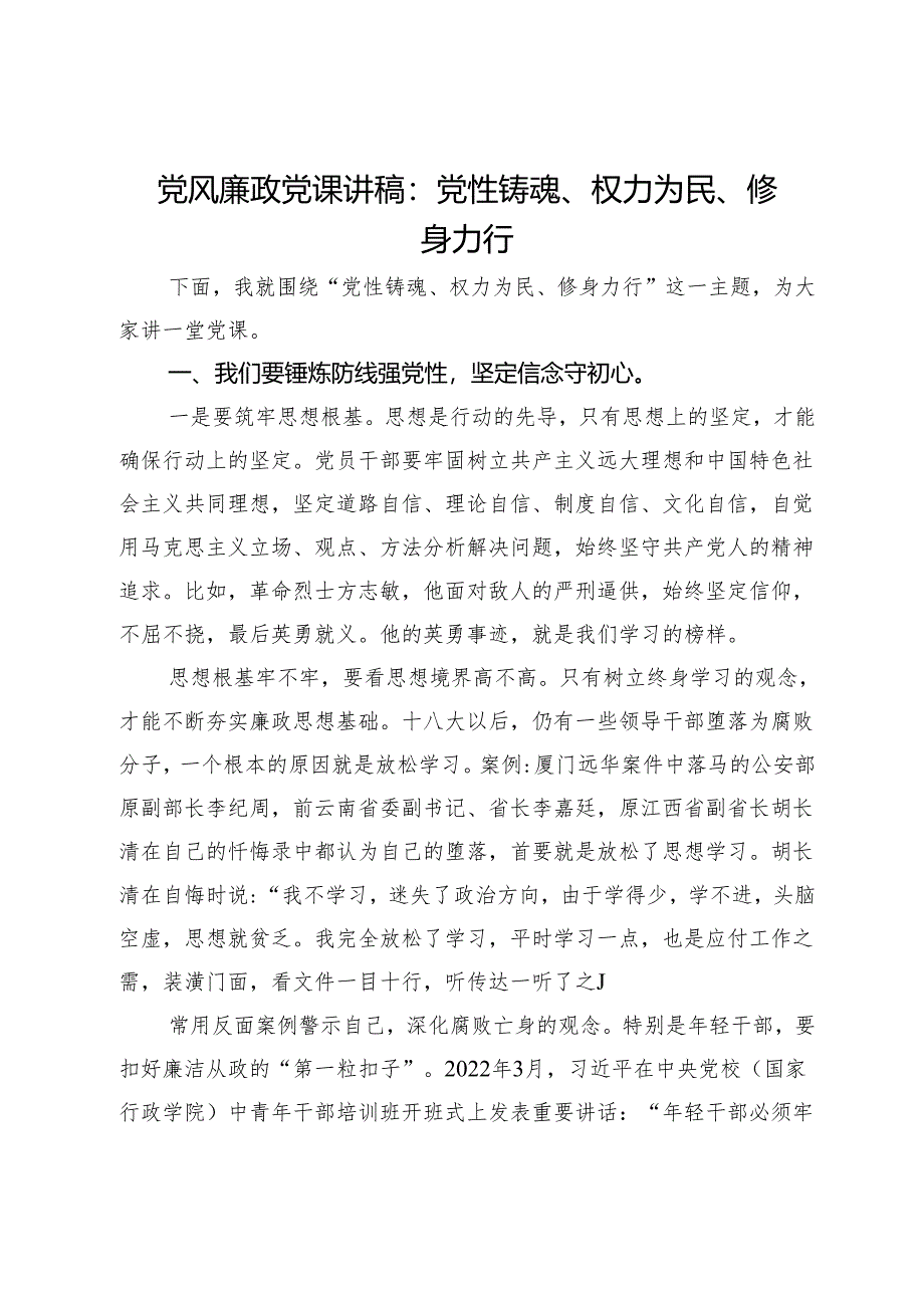 党风廉政党课讲稿：党性铸魂 权力为民 修身力行.docx_第1页