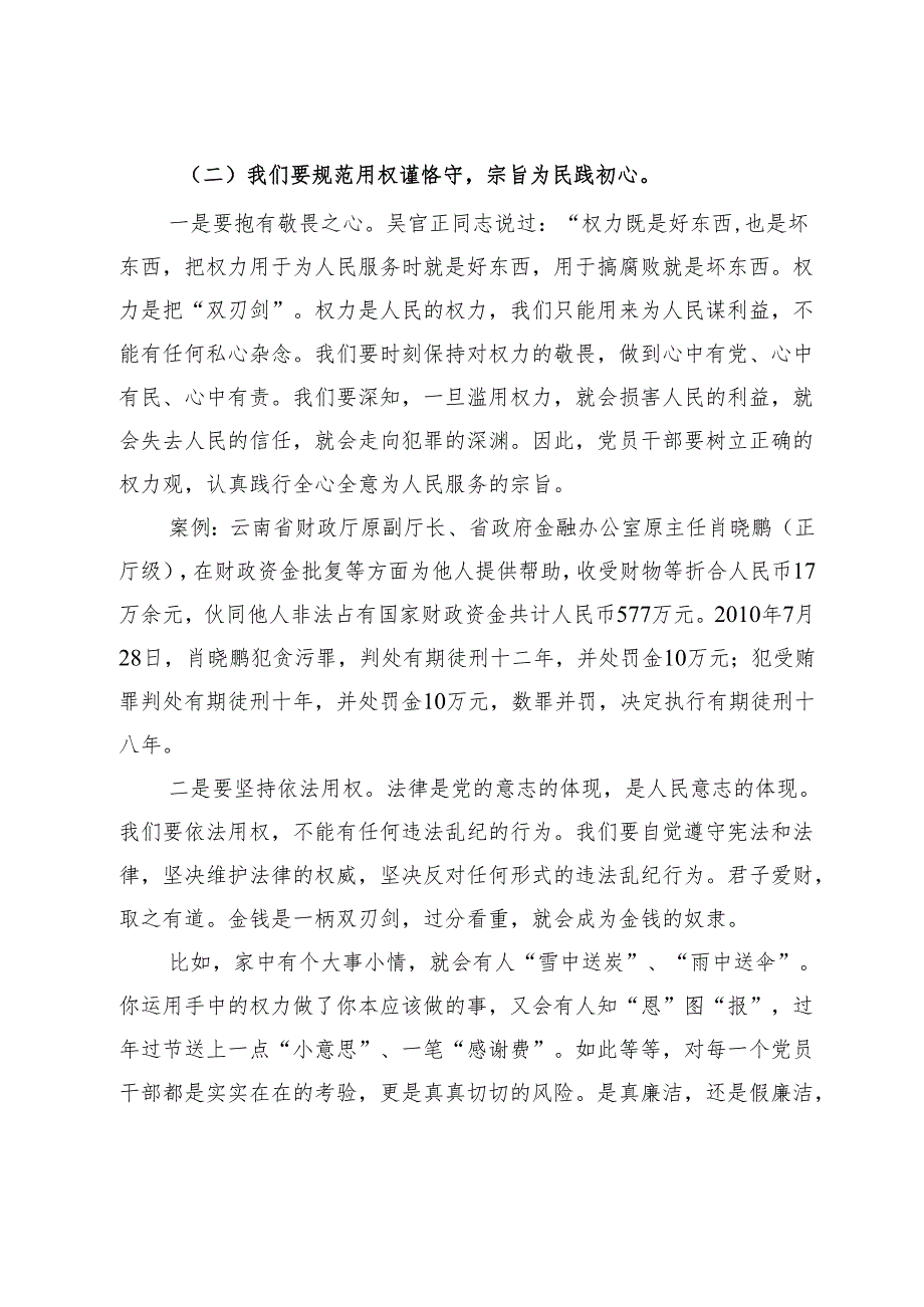 党风廉政党课讲稿：党性铸魂 权力为民 修身力行.docx_第3页