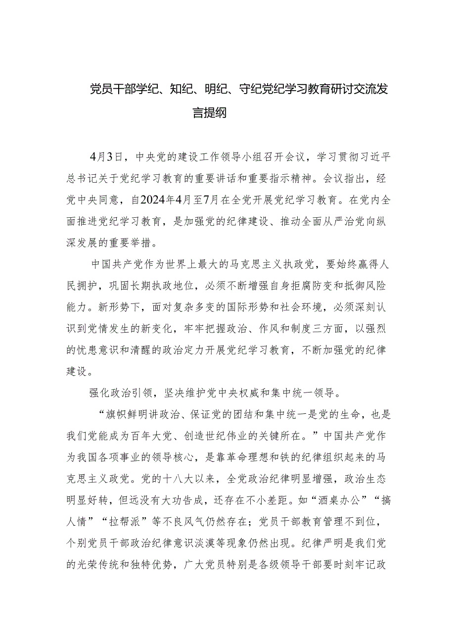 党员干部学纪、知纪、明纪、守纪党纪学习教育研讨交流发言提纲5篇（最新版）.docx_第1页