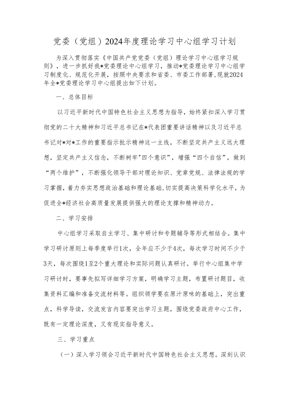 党委(党组)2024年度理论学习中心组学习计划.docx_第1页