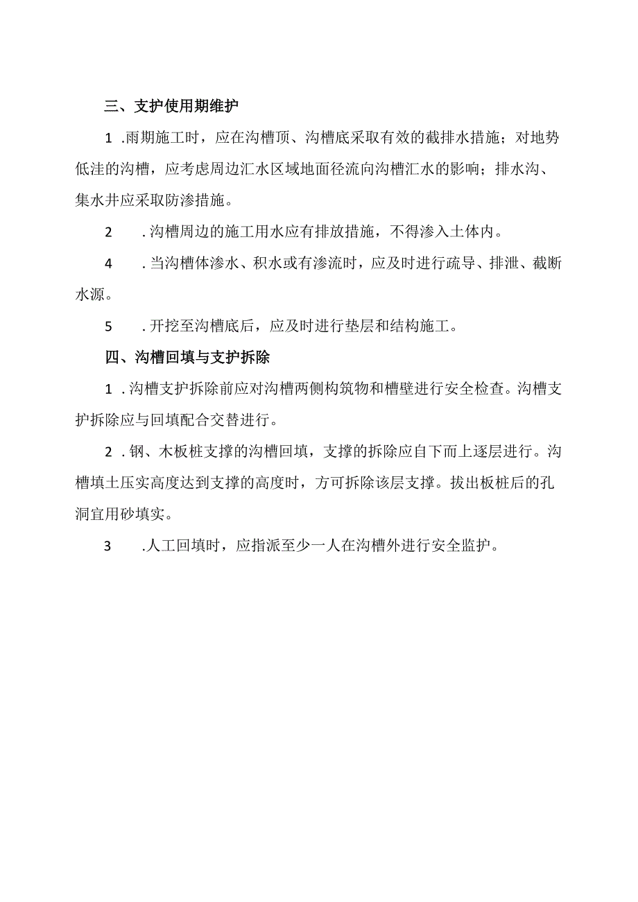 沟槽支护的安全作业事项（2024年）.docx_第2页