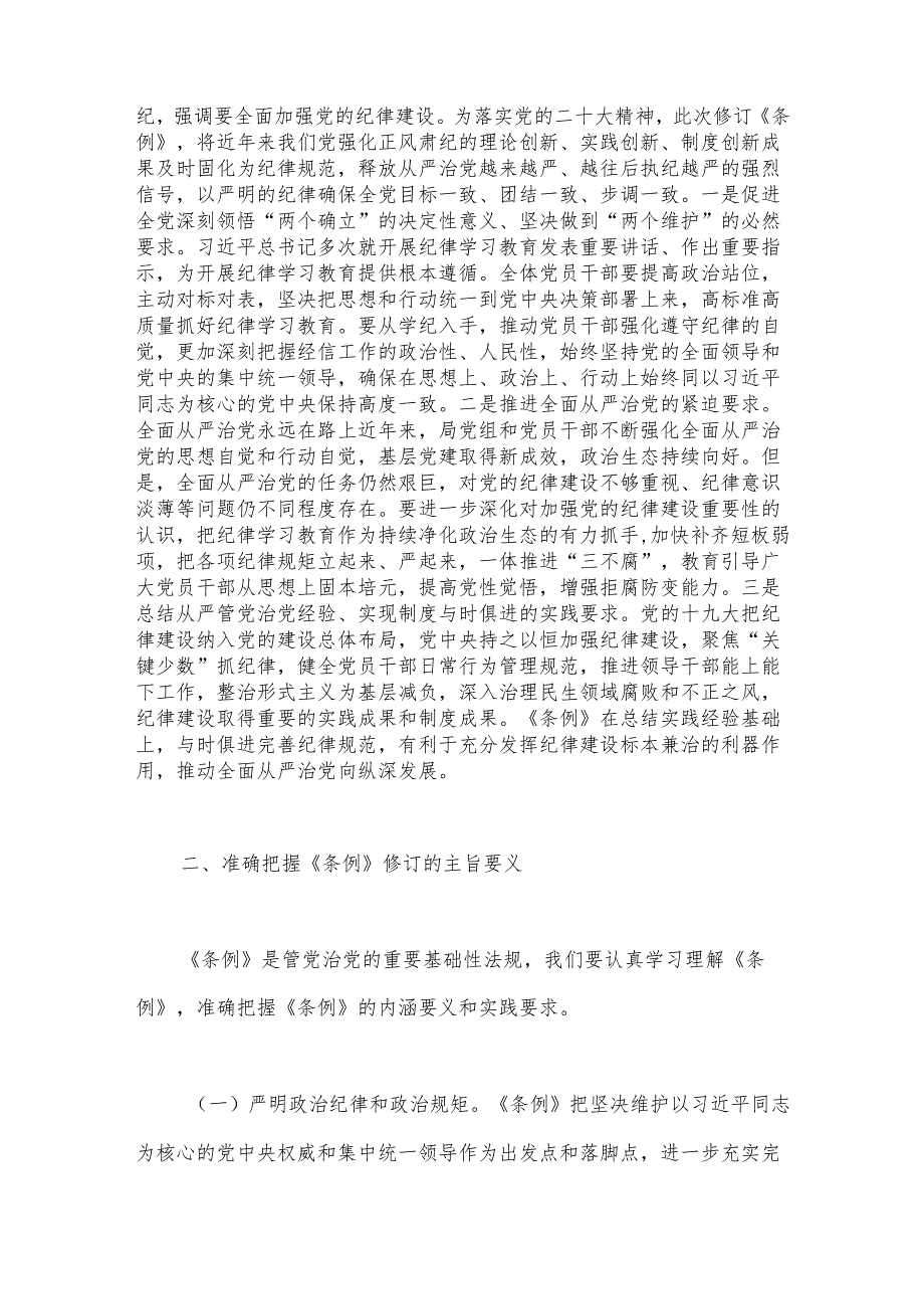 廉政党课：聚焦忠诚干净担当体悟严管下的厚爱（新条例）.docx_第2页