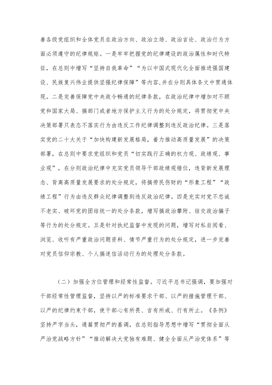 廉政党课：聚焦忠诚干净担当体悟严管下的厚爱（新条例）.docx_第3页