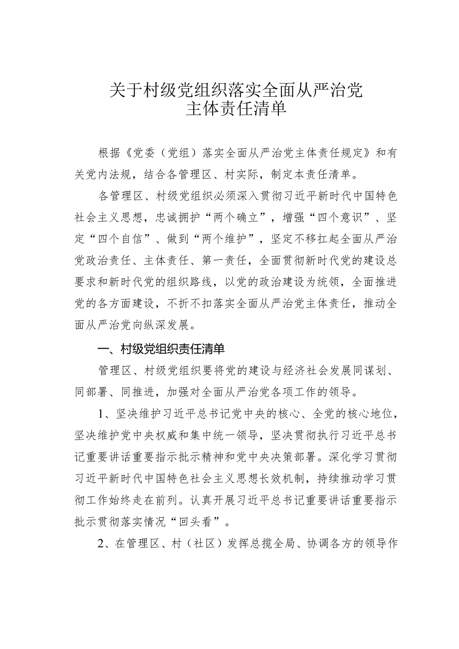 关于村级党组织落实全面从严治党主体责任清单.docx_第1页