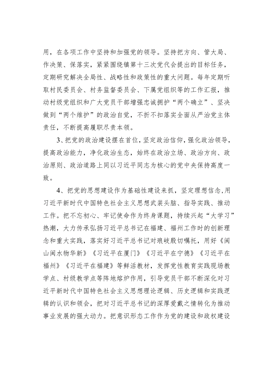 关于村级党组织落实全面从严治党主体责任清单.docx_第2页