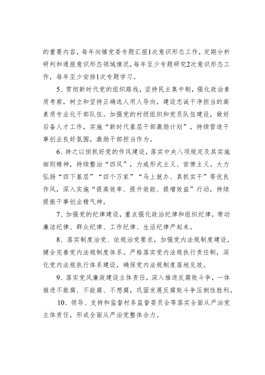 关于村级党组织落实全面从严治党主体责任清单.docx_第3页