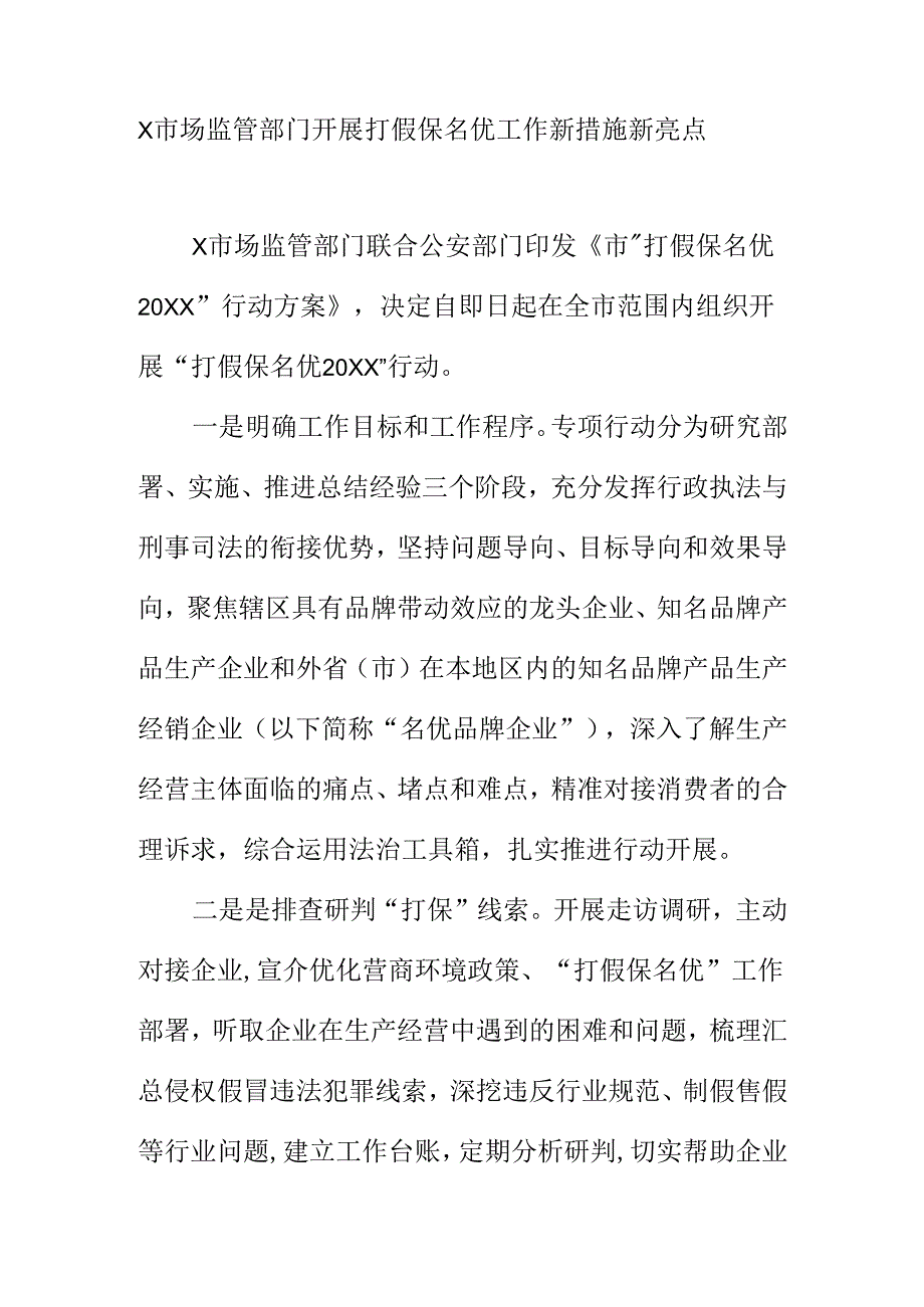 X市场监管部门开展打假保名优工作新措施新亮点.docx_第1页