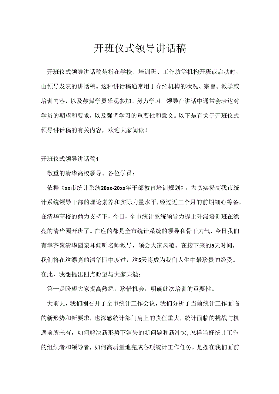 开班仪式领导讲话稿.docx_第1页