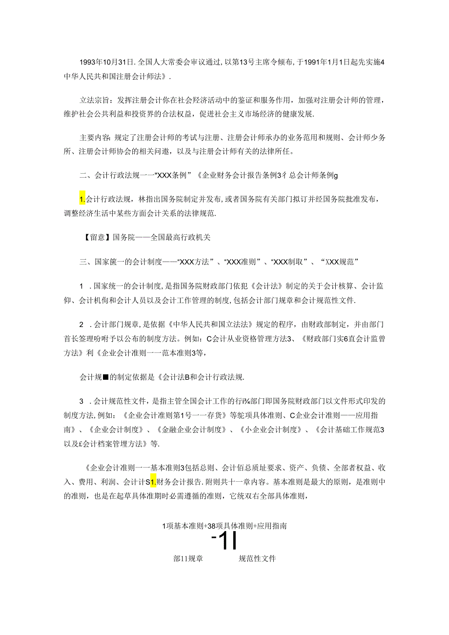 2024浙江会计从业资格《财经法规》辅导讲义汇总.docx_第2页