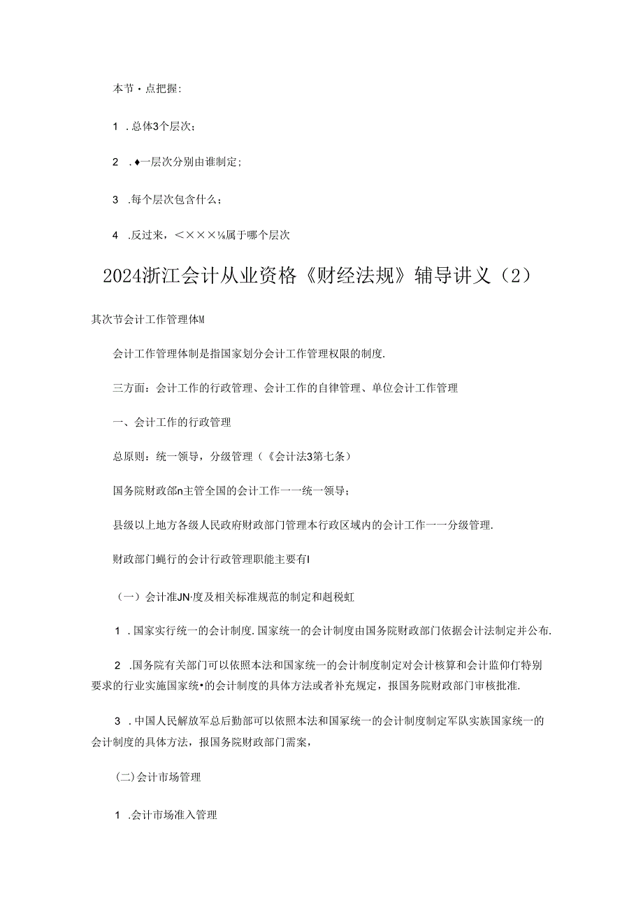 2024浙江会计从业资格《财经法规》辅导讲义汇总.docx_第3页