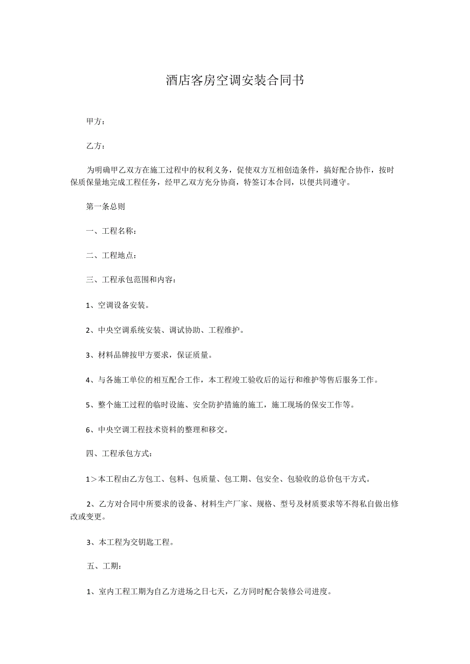 酒店客房空调安装合同书.docx_第1页