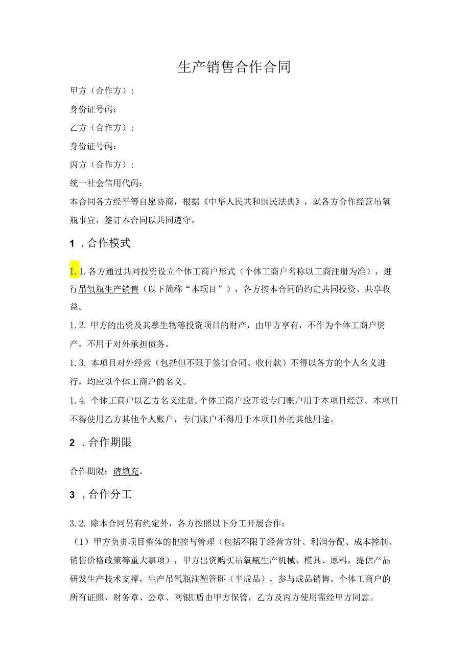 产品生产销售合作协议.docx_第1页