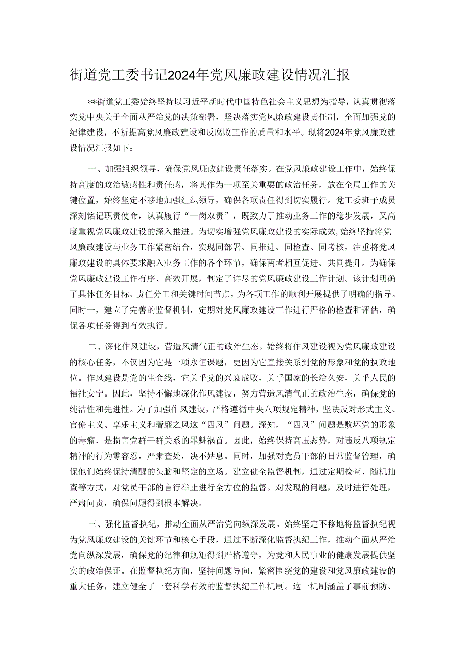 街道党工委书记2024年党风廉政建设情况汇报.docx_第1页