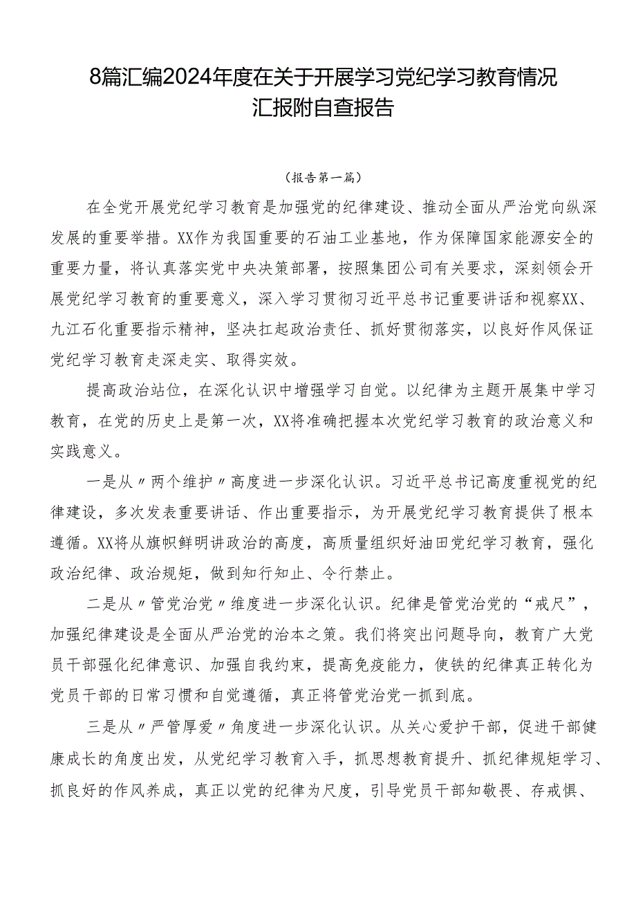 8篇汇编2024年度在关于开展学习党纪学习教育情况汇报附自查报告.docx_第1页