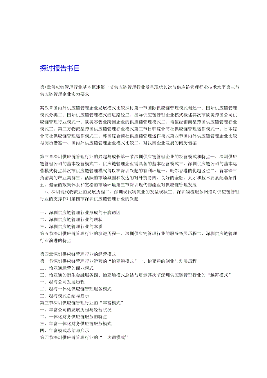 深圳市供应链行业分析及投资前景预测报告2024-2025年(目录).docx_第2页