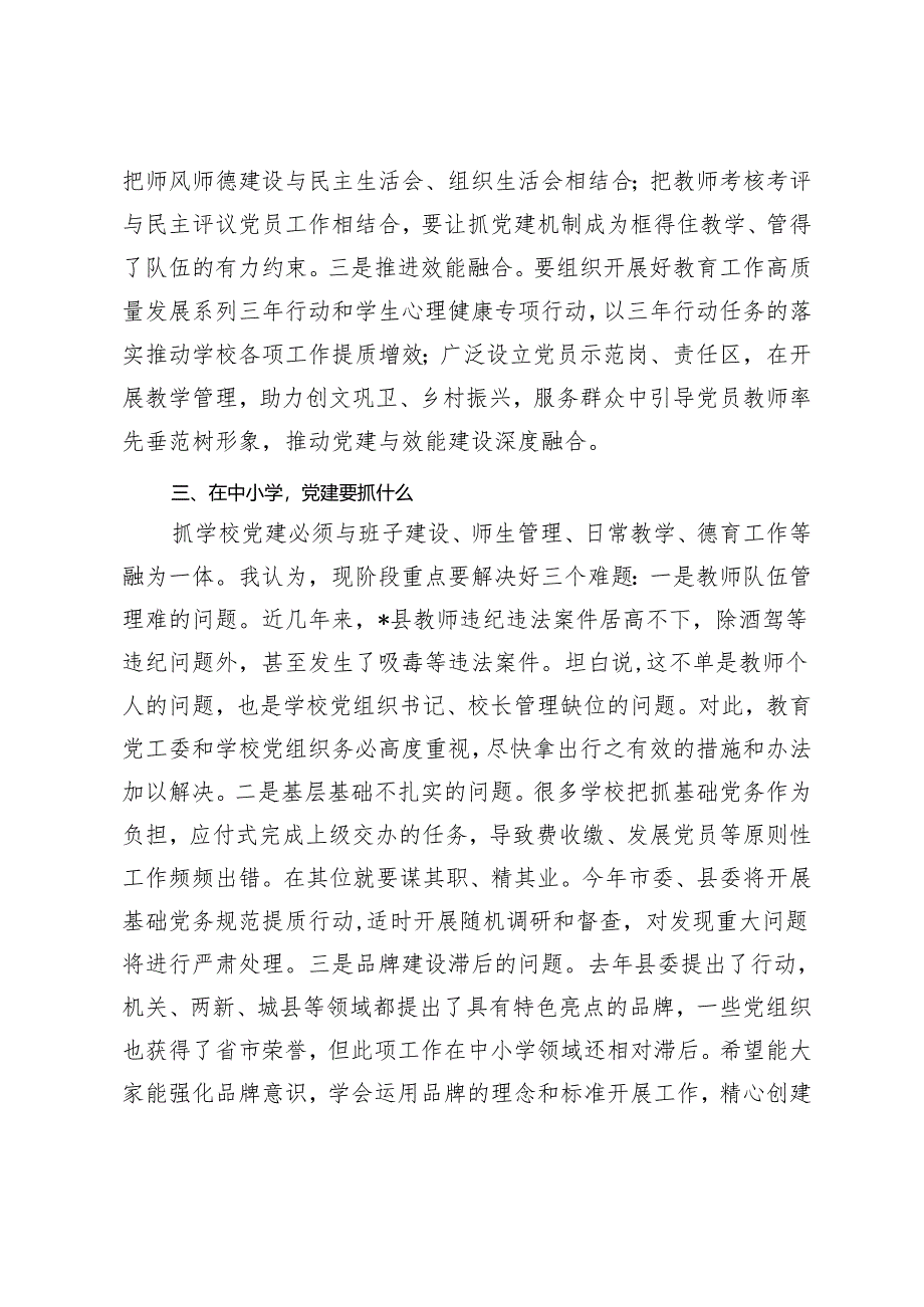 2024年县委组织部长在中小学领域基层党建工作现场推进会议上的讲话提纲.docx_第3页