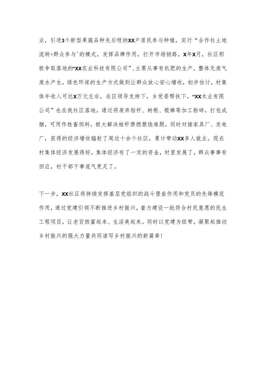 XX社区书记党建引领工作汇报：乡村振兴绘就“农村美、产业旺”新图景.docx_第3页