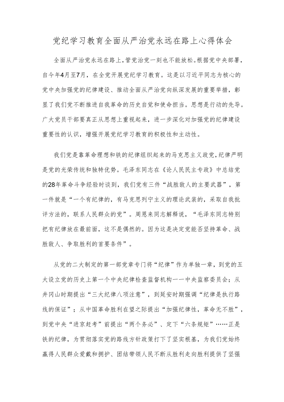 党纪学习教育全面从严治党永远在路上心得体会.docx_第1页