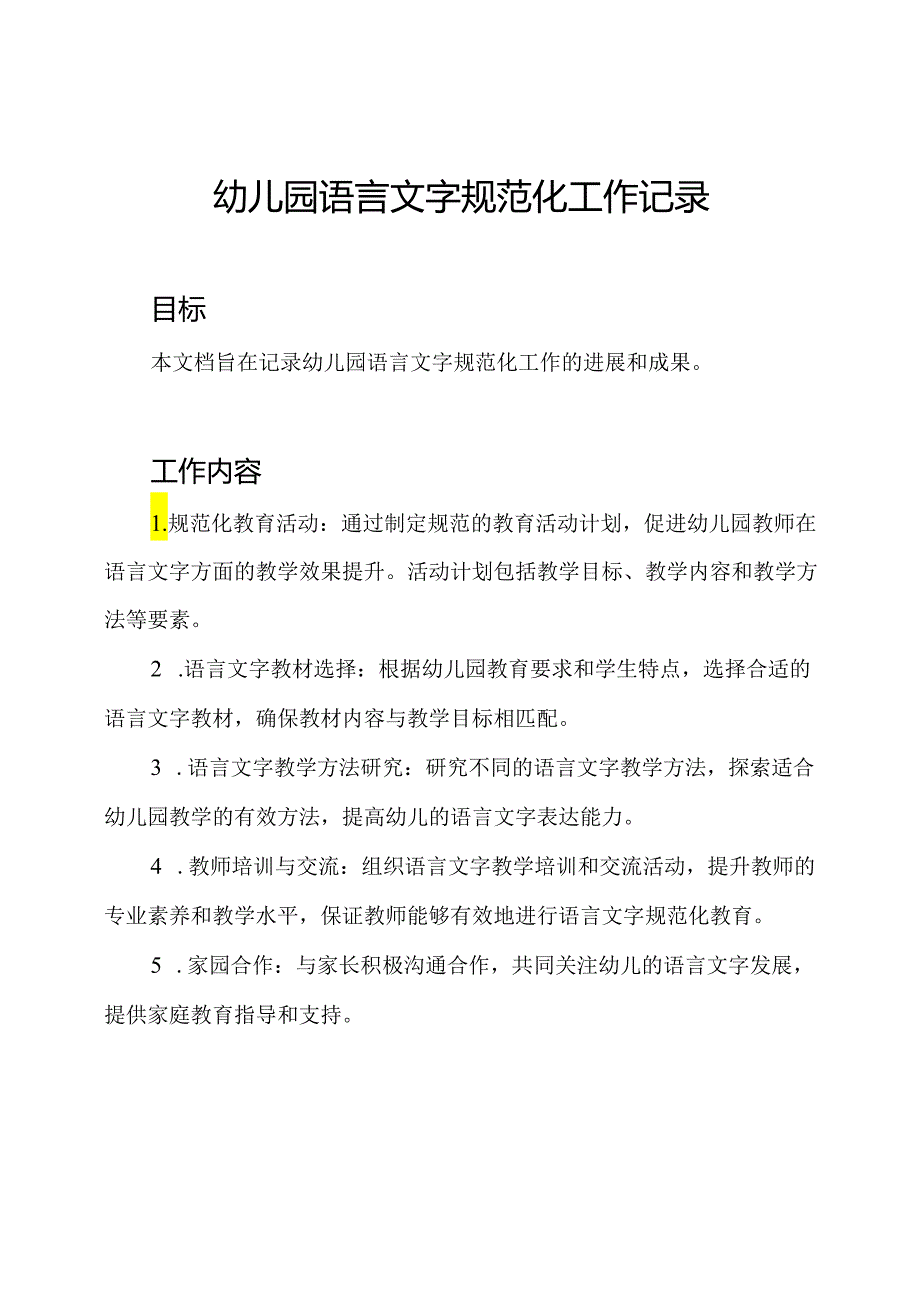 幼儿园语言文字规范化工作记录.docx_第1页