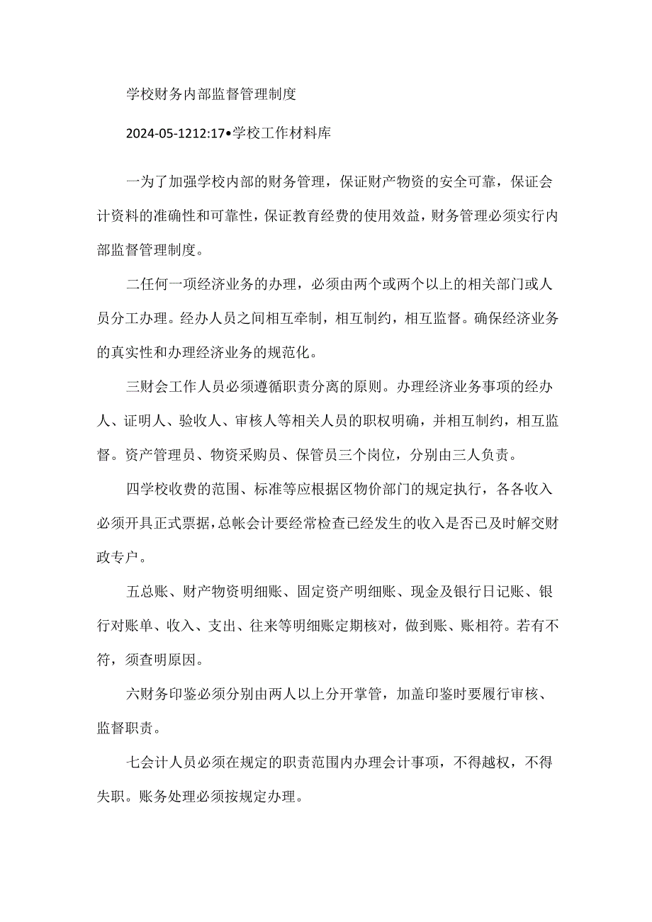 学校财务内部监督管理制度.docx_第1页