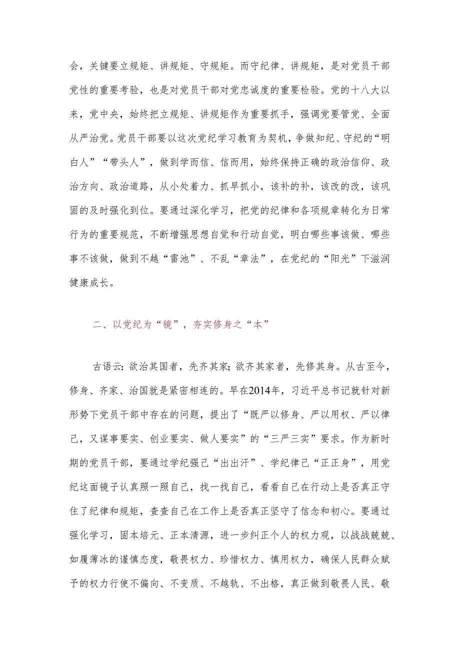 关于党纪学习教育研讨交流发言材料（精选）.docx_第2页