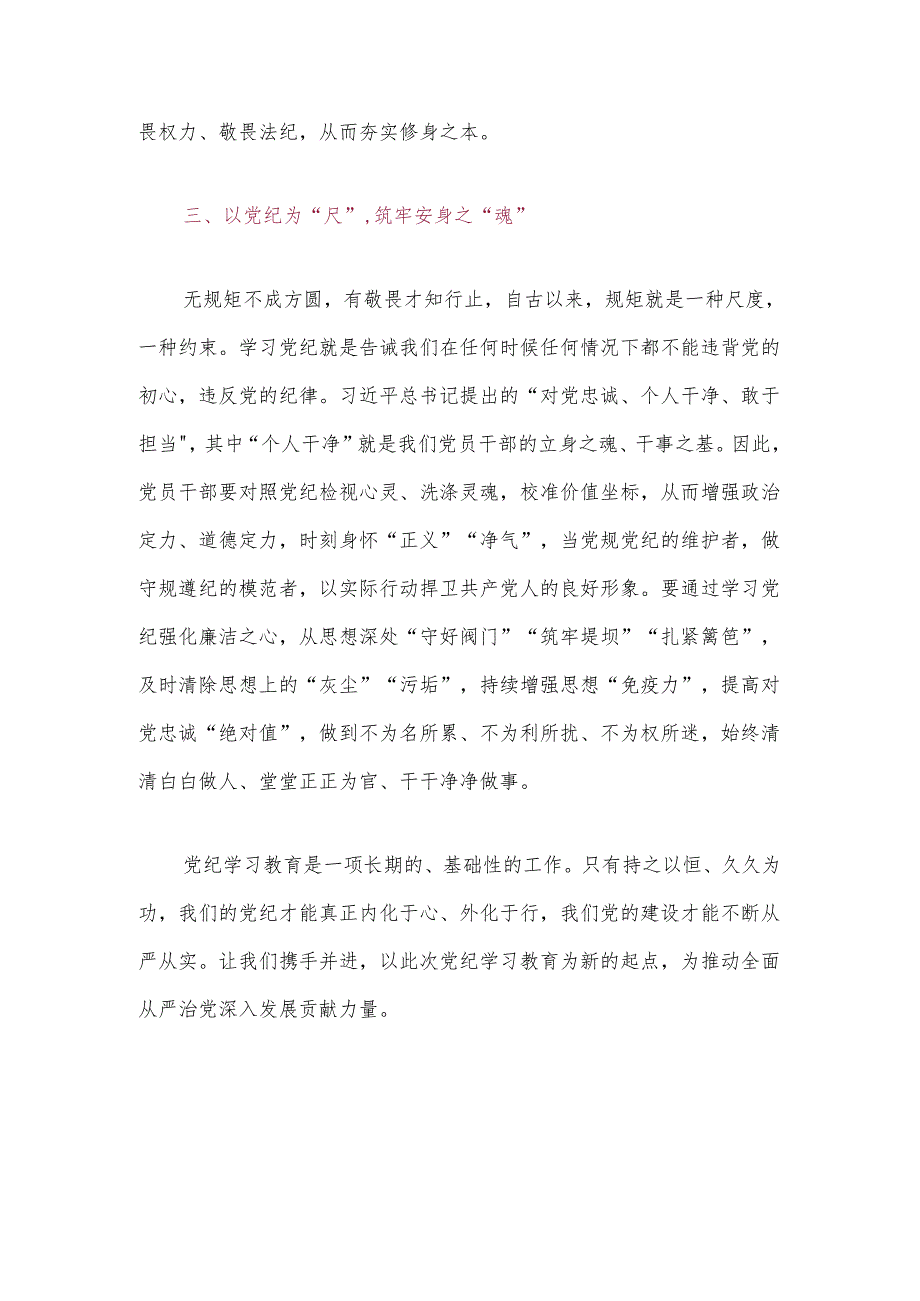 关于党纪学习教育研讨交流发言材料（精选）.docx_第3页