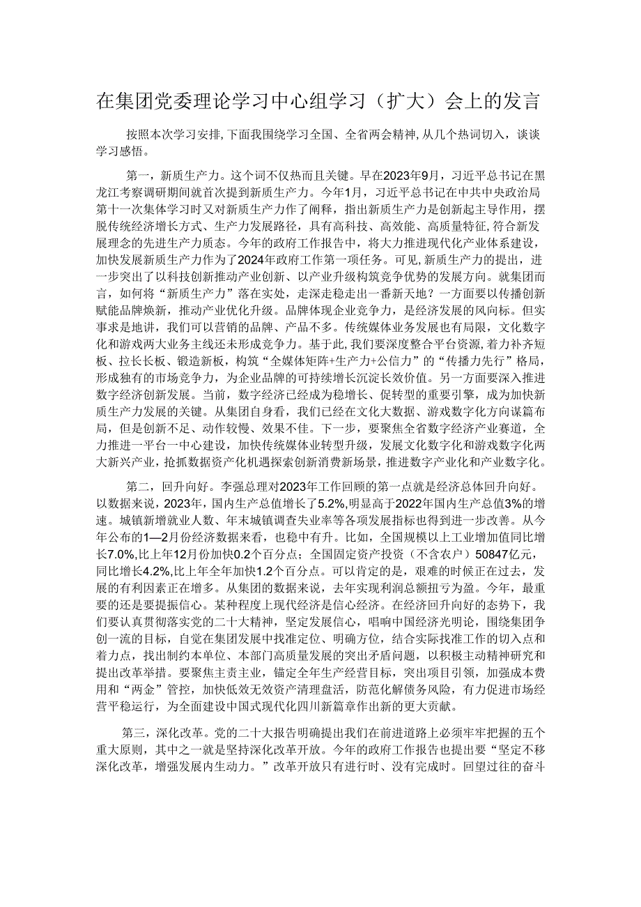 在集团党委理论学习中心组学习（扩大）会上的发言.docx_第1页