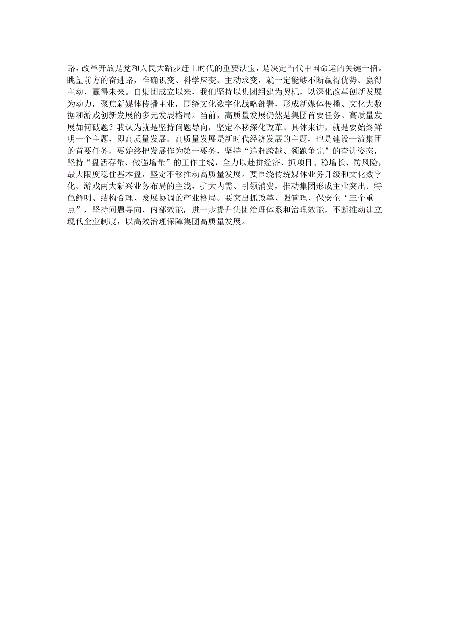 在集团党委理论学习中心组学习（扩大）会上的发言.docx_第2页