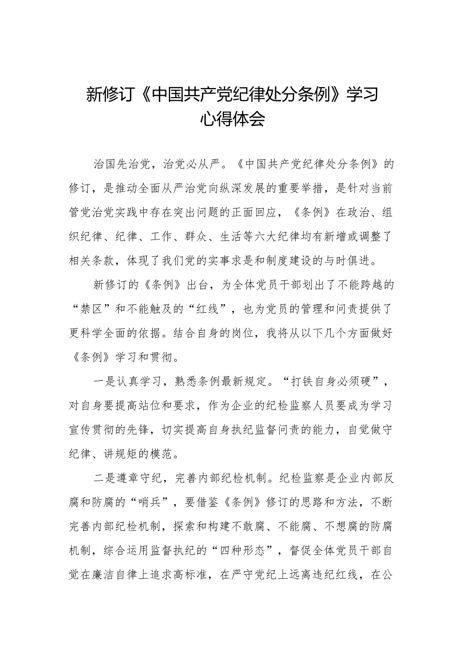 新修订《中国共产党纪律处分条例》心得体会发言稿(14篇).docx_第1页