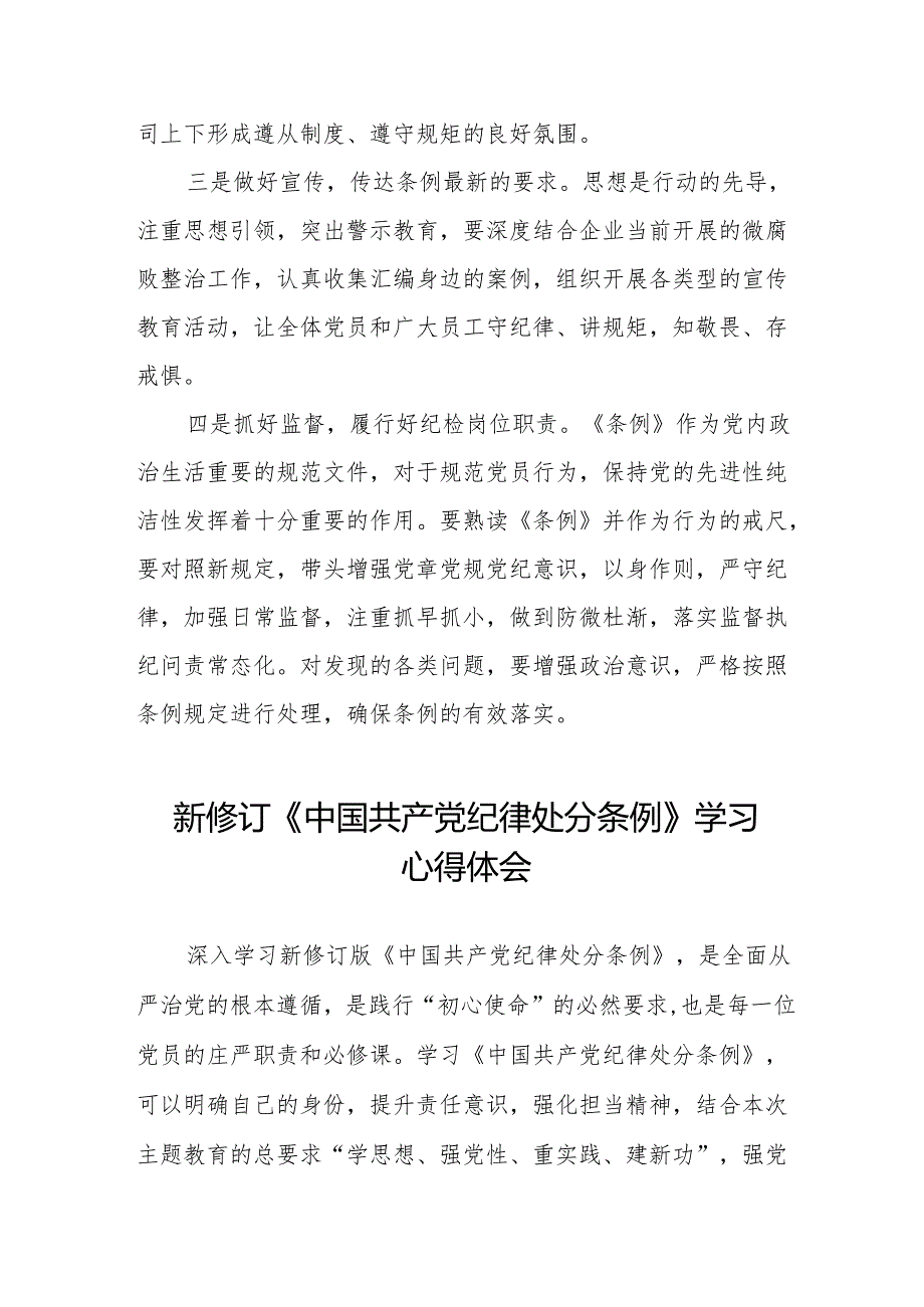 新修订《中国共产党纪律处分条例》心得体会发言稿(14篇).docx_第2页