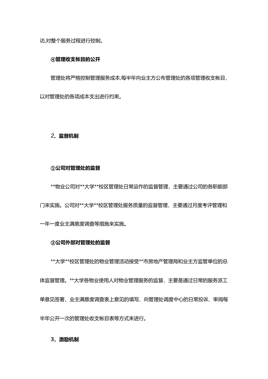 自我约束机制、监督机制、激励机制.docx_第3页