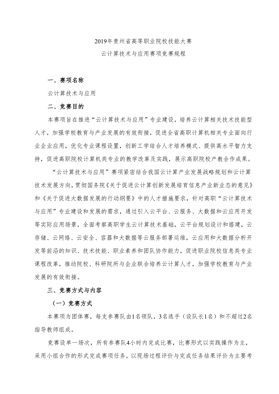 贵州省高等职业院校技能大赛云计算技术与应用赛项竞赛规程.docx_第1页