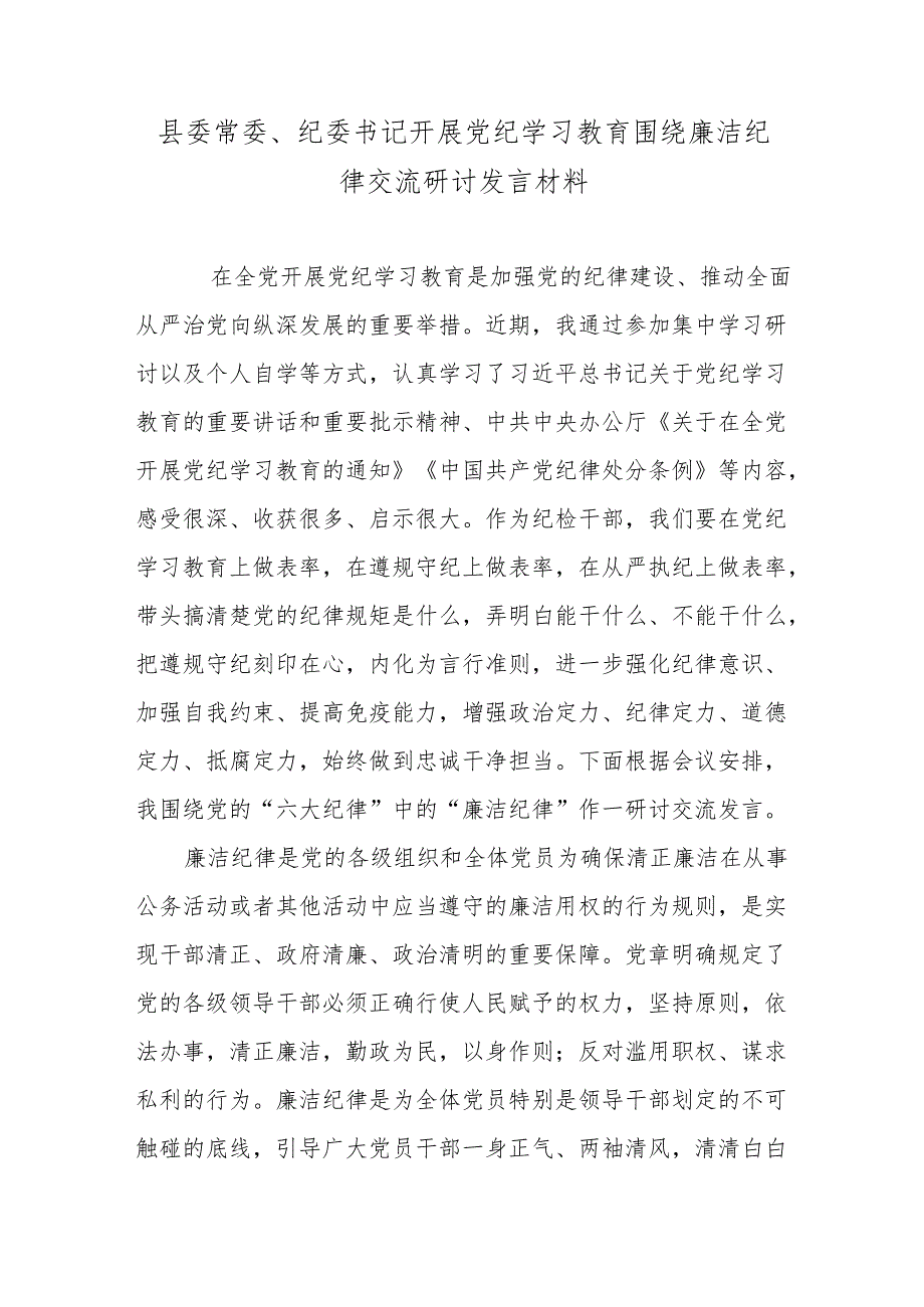 县委常委、纪委书记开展党纪学习教育围绕廉洁纪律交流研讨发言材料.docx_第1页