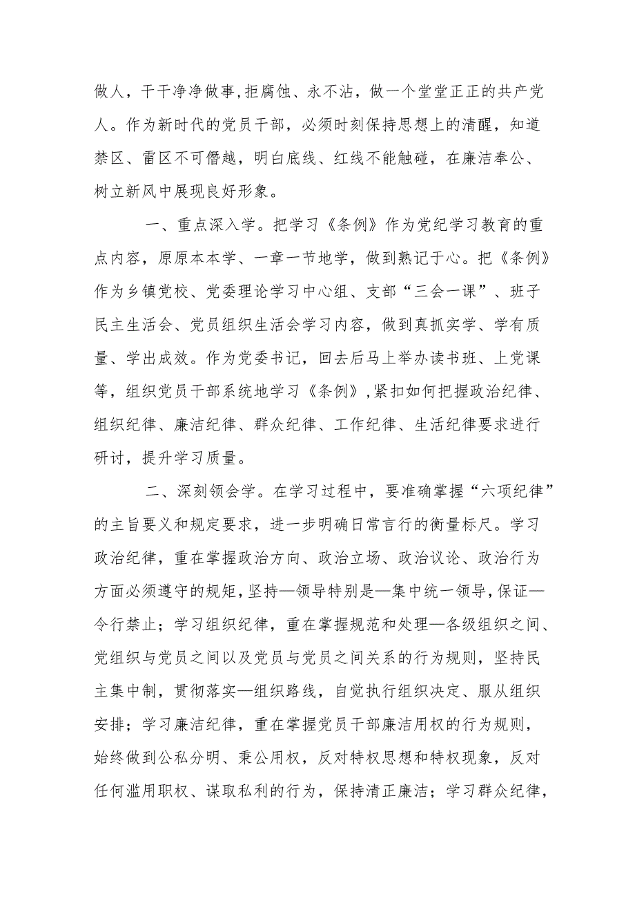 县委常委、纪委书记开展党纪学习教育围绕廉洁纪律交流研讨发言材料.docx_第2页