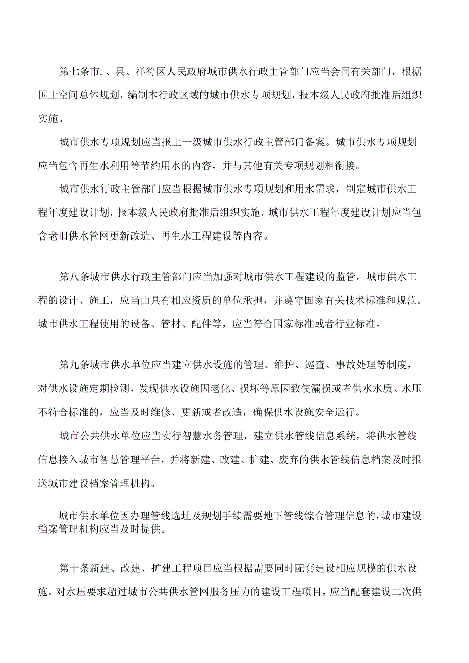 开封市城市供水用水条例.docx_第3页