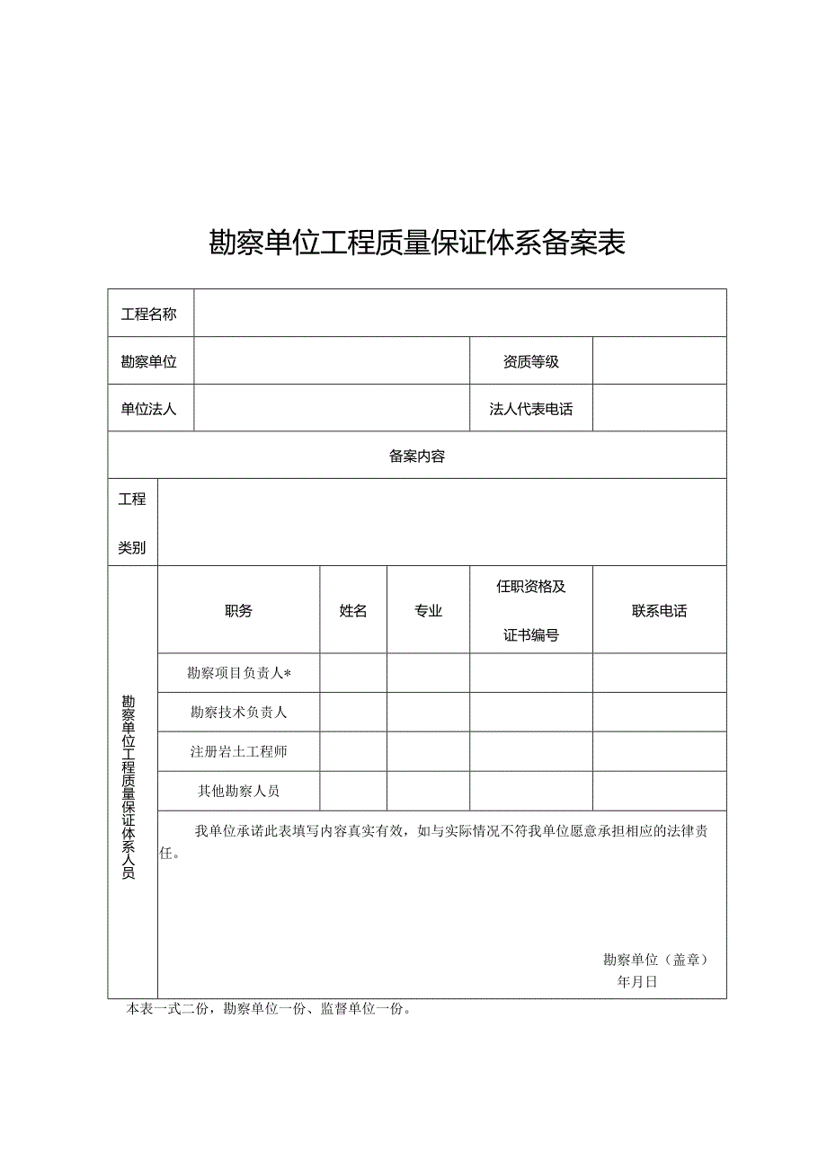 建设工程六方主体工程质量保证体系备案表.docx_第2页