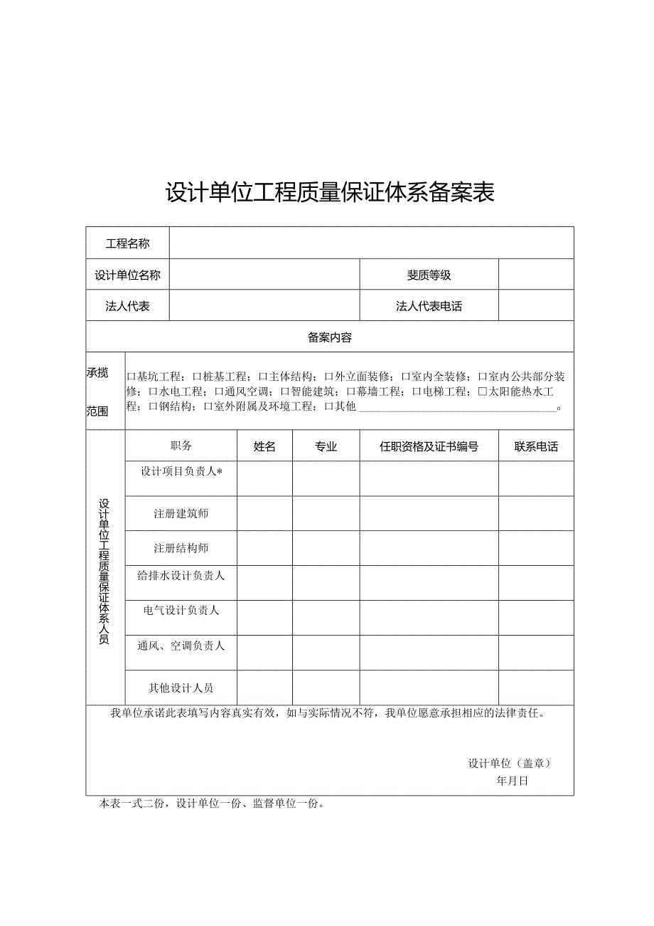 建设工程六方主体工程质量保证体系备案表.docx_第3页