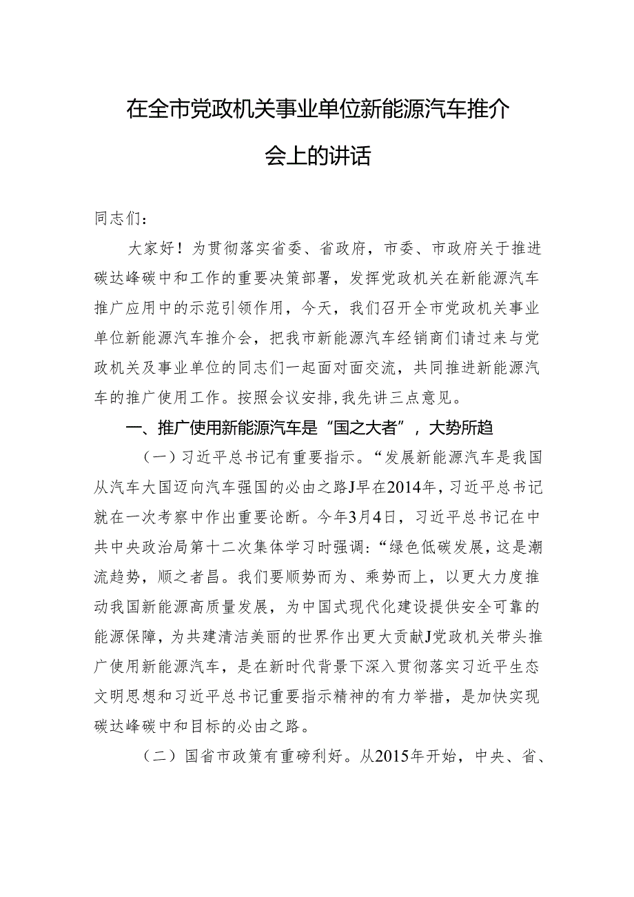 在全市党政机关事业单位新能源汽车推介会上的讲话.docx_第1页